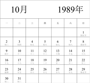 1989年日历